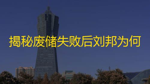 暗区突围自瞄透视辅助器介绍揭秘废储失败后刘邦为何不杀吕后？