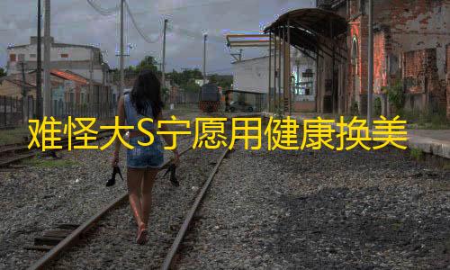 暗区科技辅助网站难怪大S宁愿用健康换美白，和朋友同框她自然肤色明显白一个度